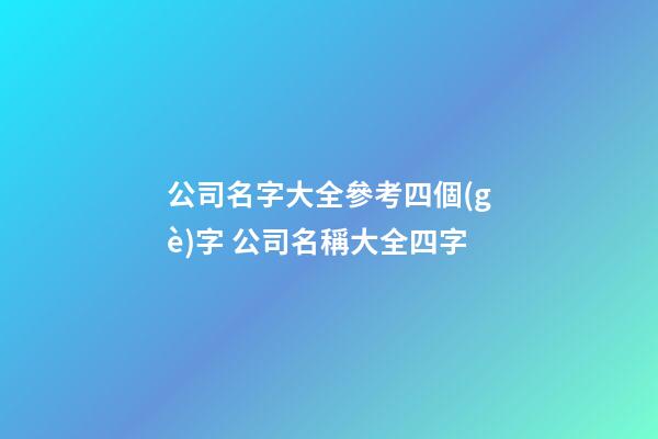 公司名字大全參考四個(gè)字 公司名稱大全四字